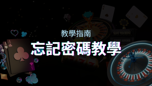 【新手教學】忘記密碼怎麼辦？金合發娛樂城密碼恢復教學！ | 金合發娛樂城